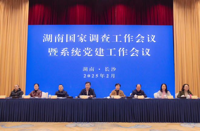 湖南調(diào)查總隊(duì)召開湖南國家調(diào)查工作會議暨系統(tǒng)黨建工作會議